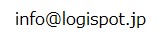 LogiSpot事務局メールアドレス